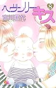 ヘヴンリー・キス(8)(完)