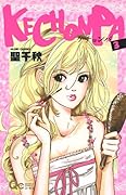 KECHONPA(3)(完)