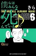 僕らはみんな死んでいる♪(6)
