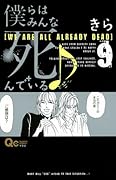 僕らはみんな死んでいる♪ 9
