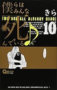 僕らはみんな死んでいる♪ 10(完)