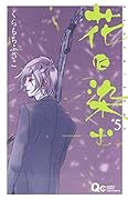 花に染む 5