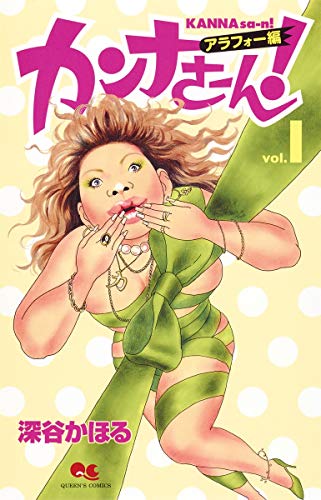 カンナさーん! アラフォー編 1