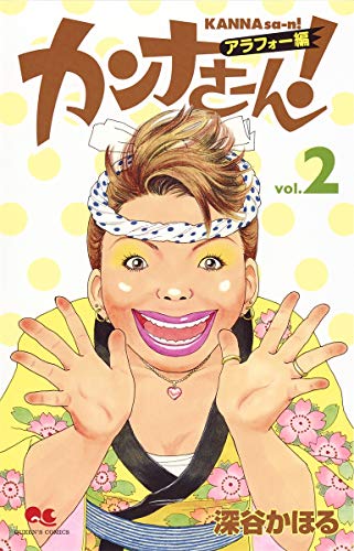 カンナさーん! アラフォー編 2