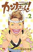カンナさーん! アラフォー編 2