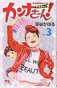 カンナさーん! アラフォー編 3