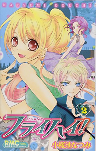 フライハイ!(2)