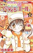 夢色パティシエール(3)