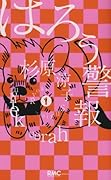 はろう警報(1)