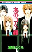 あのコと一緒(13)(完)