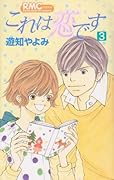 これは恋です(3)