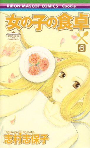女の子の食卓(6)