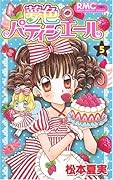 夢色パティシエール(5)