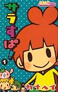 サラすぱ!(1)