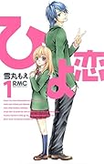ひよ恋(1)