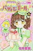 夢色パティシエール(6)