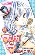 続 マンガのマ