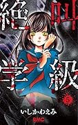 絶叫学級(5)