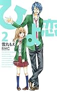 ひよ恋(2)