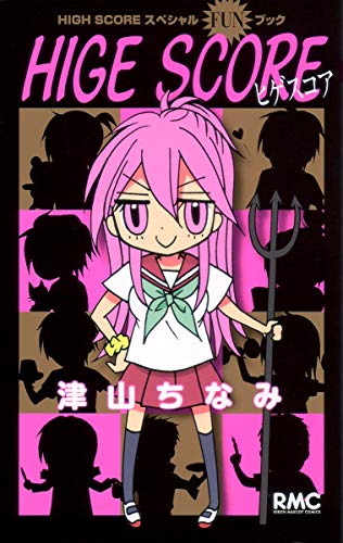 HIGH SCORE スペシャルFunブック -HIGHEST-(仮)