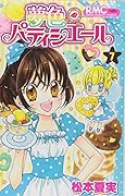 夢色パティシエール(7)