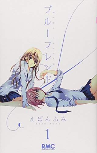ブルーフレンド(1)