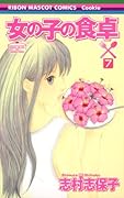 女の子の食卓(7)