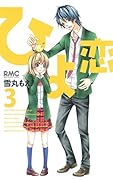 ひよ恋(3)