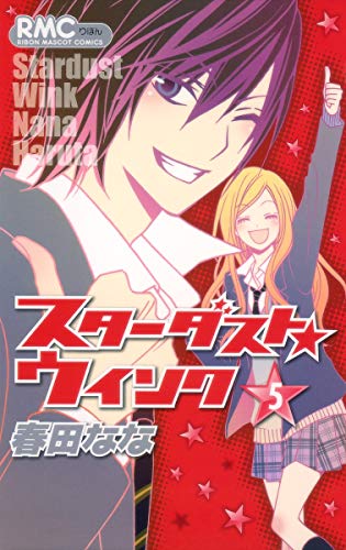 スターダスト★ウインク(5)