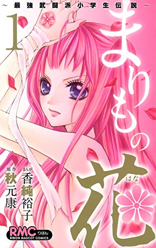 まりもの花〜最強武闘派小学生伝説〜(1)