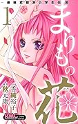まりもの花〜最強武闘派小学生伝説〜(1)