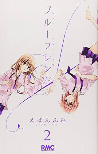 ブルーフレンド(2)