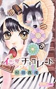 イン ザ チョコレート