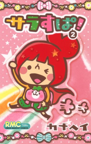 サラすぱ!(2)(完)