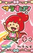 サラすぱ!(2)(完)