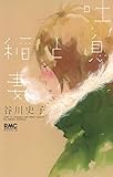 吐息と稲妻 (りぼんマスコットコミックス クッキー)
