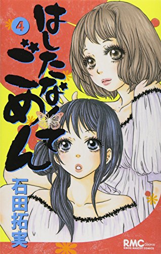 はしたなくて ごめん(4)