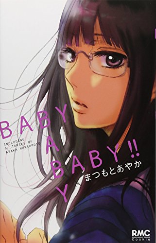 まつもとあやか読みきり集