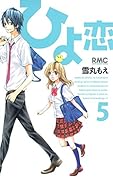 ひよ恋(5)