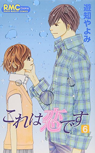 これは恋です(6)