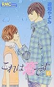 これは恋です(6)