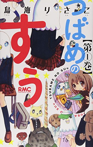 つばめのすぅ(1)