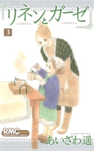 リネンとガーゼ(3)