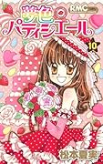 夢色パティシエール(10)