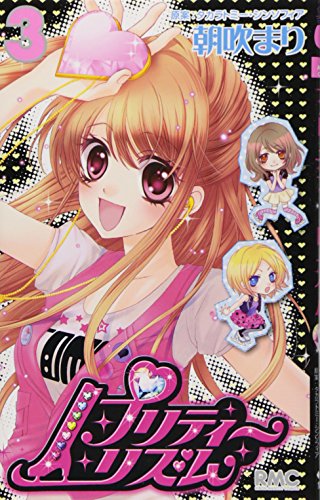 プリティーリズム(3)