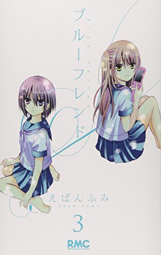 ブルーフレンド(3)