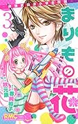 まりもの花〜最強武闘派小学生伝説〜(3)