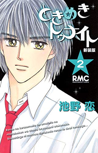 ときめきトゥナイト 新装版(2)