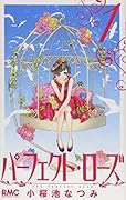 パーフェクト・ローズ(1)