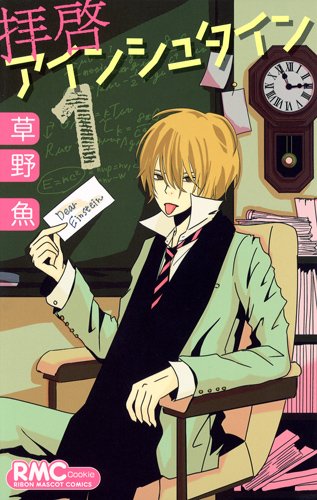 拝啓アインシュタイン(1)